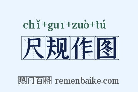 尺规作图是什么意思的图片